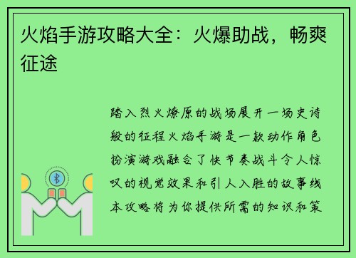 火焰手游攻略大全：火爆助战，畅爽征途