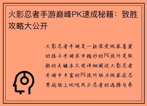 火影忍者手游巅峰PK速成秘籍：致胜攻略大公开