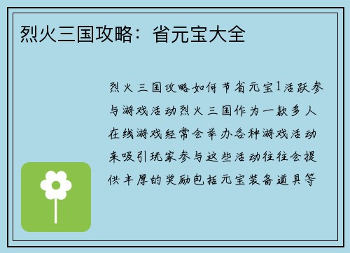 烈火三国攻略：省元宝大全