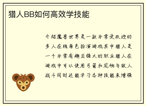 猎人BB如何高效学技能