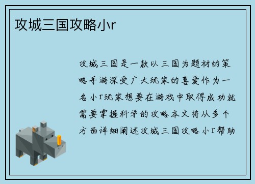 攻城三国攻略小r