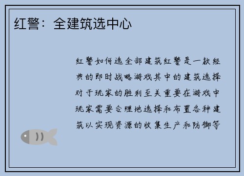 红警：全建筑选中心
