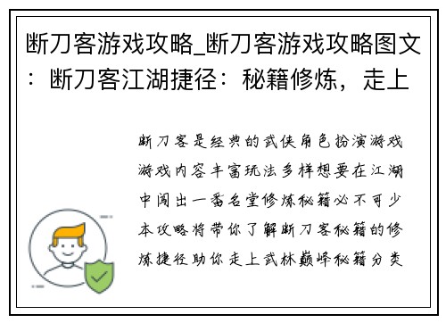 断刀客游戏攻略_断刀客游戏攻略图文：断刀客江湖捷径：秘籍修炼，走上武林巅峰