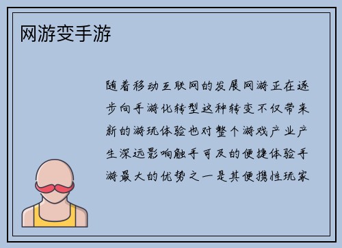 网游变手游