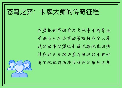 苍穹之弈：卡牌大师的传奇征程