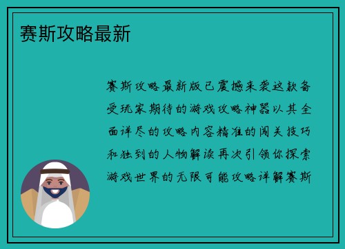 赛斯攻略最新