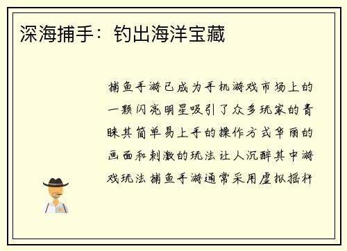 深海捕手：钓出海洋宝藏