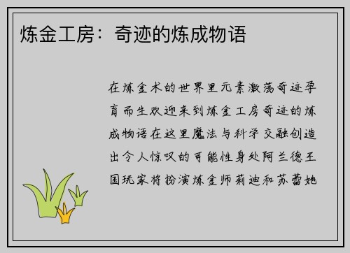 炼金工房：奇迹的炼成物语