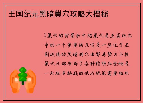 王国纪元黑暗巢穴攻略大揭秘