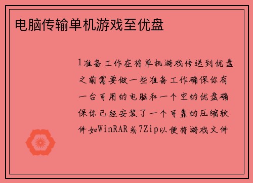 电脑传输单机游戏至优盘
