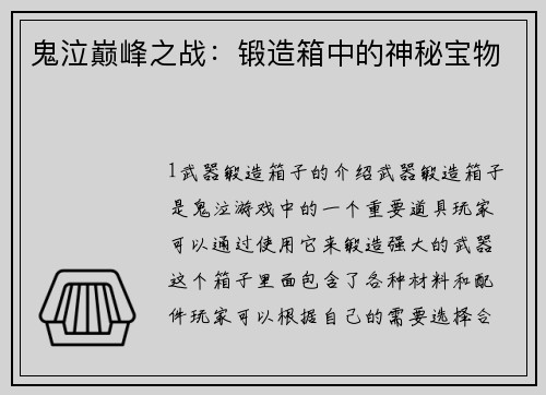 鬼泣巅峰之战：锻造箱中的神秘宝物