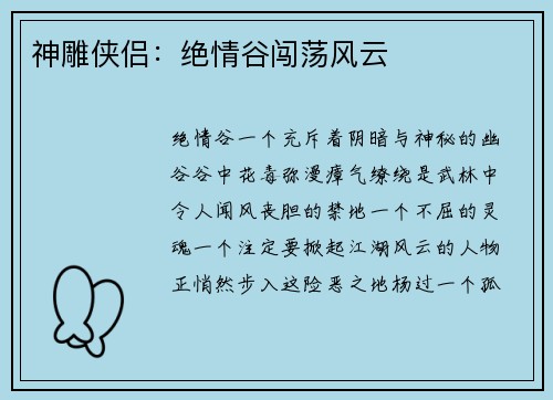 神雕侠侣：绝情谷闯荡风云