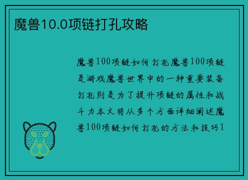 魔兽10.0项链打孔攻略