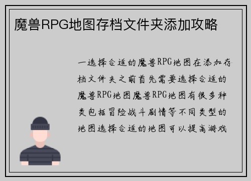 魔兽RPG地图存档文件夹添加攻略