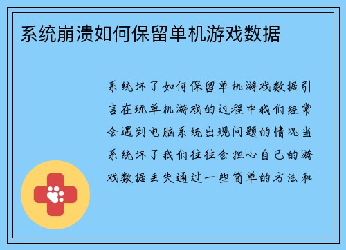 系统崩溃如何保留单机游戏数据