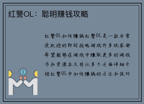 红警OL：聪明赚钱攻略