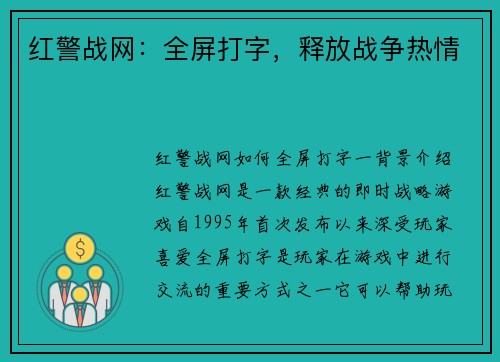 红警战网：全屏打字，释放战争热情