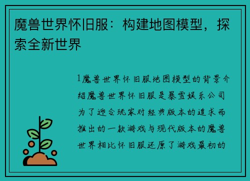 魔兽世界怀旧服：构建地图模型，探索全新世界