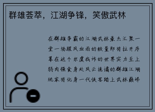 群雄荟萃，江湖争锋，笑傲武林