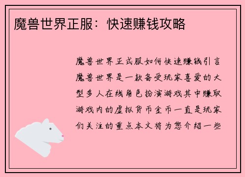 魔兽世界正服：快速赚钱攻略