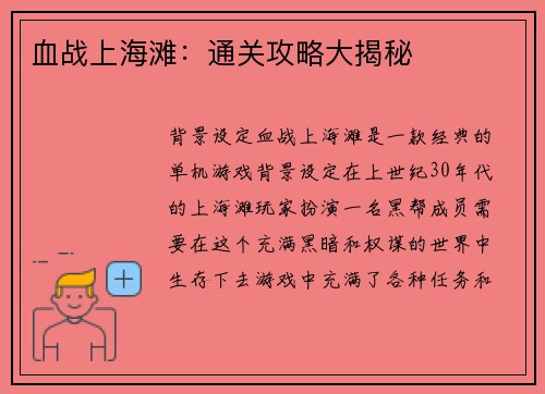 血战上海滩：通关攻略大揭秘