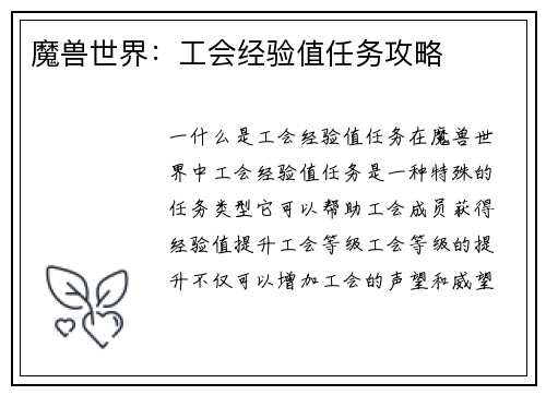 魔兽世界：工会经验值任务攻略