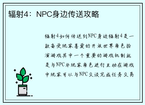 辐射4：NPC身边传送攻略