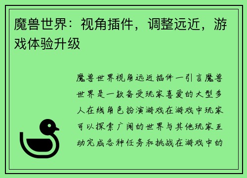 魔兽世界：视角插件，调整远近，游戏体验升级