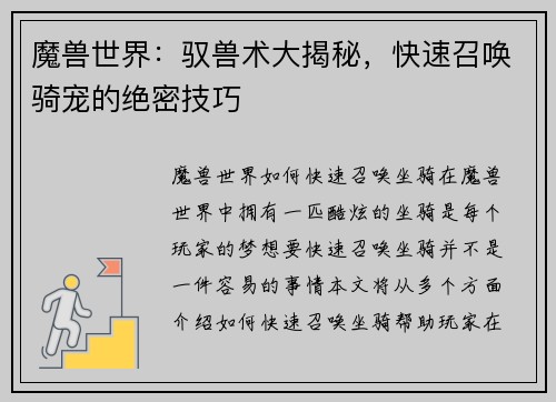 魔兽世界：驭兽术大揭秘，快速召唤骑宠的绝密技巧