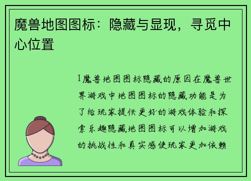 魔兽地图图标：隐藏与显现，寻觅中心位置