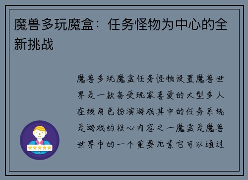 魔兽多玩魔盒：任务怪物为中心的全新挑战