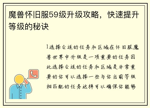 魔兽怀旧服59级升级攻略，快速提升等级的秘诀