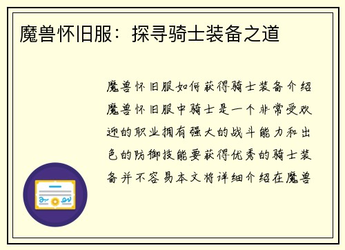 魔兽怀旧服：探寻骑士装备之道