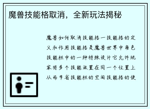 魔兽技能格取消，全新玩法揭秘