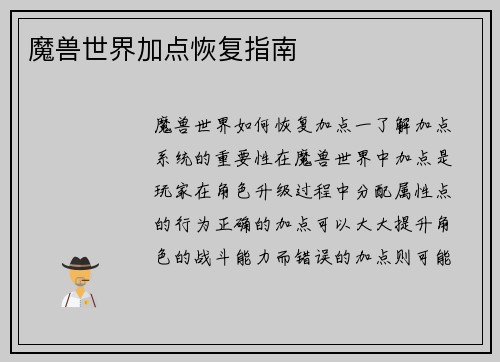 魔兽世界加点恢复指南