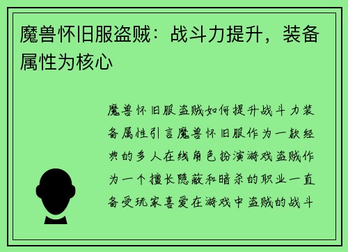 魔兽怀旧服盗贼：战斗力提升，装备属性为核心