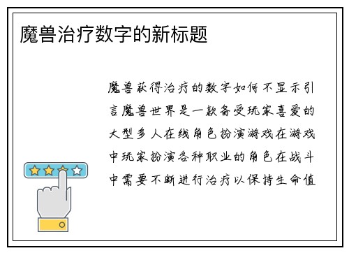 魔兽治疗数字的新标题