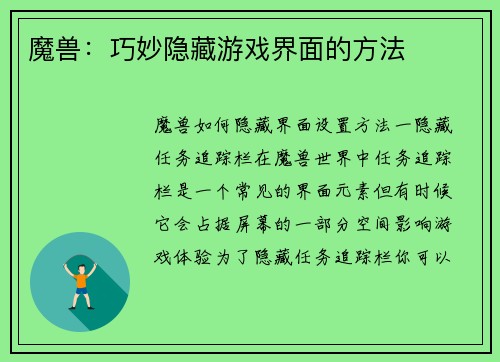 魔兽：巧妙隐藏游戏界面的方法