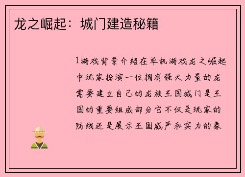 龙之崛起：城门建造秘籍