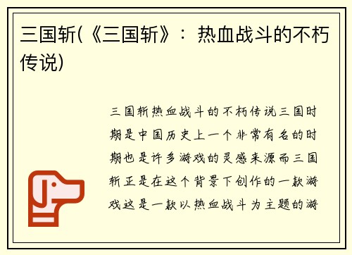 三国斩(《三国斩》：热血战斗的不朽传说)