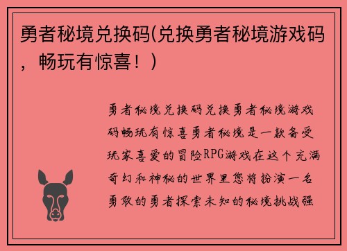 勇者秘境兑换码(兑换勇者秘境游戏码，畅玩有惊喜！)