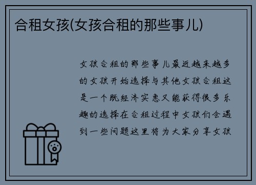 合租女孩(女孩合租的那些事儿)
